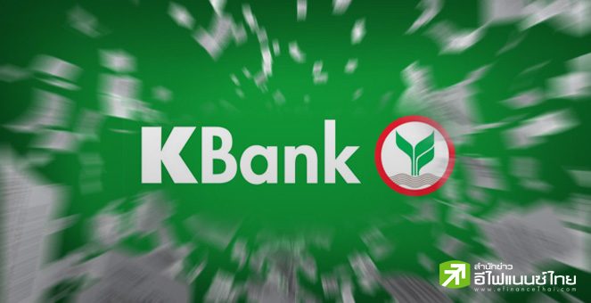 KBANK เผยกำไร Q1/68 ที่ 13,791 ลบ. ทรงตัว YoY ย้ำยังตั้งสำรองด้วยความระมัดระวัง