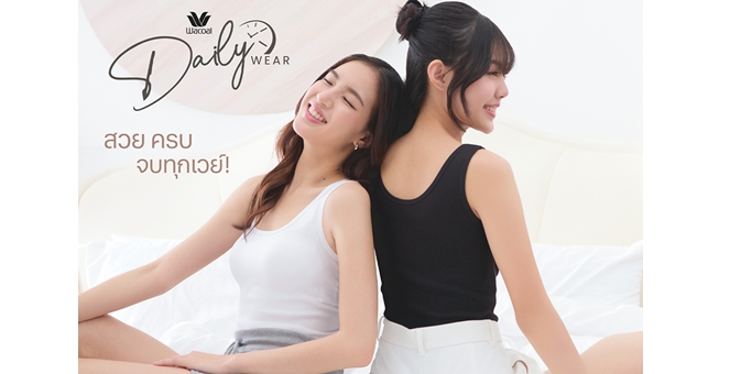 วาโก้ ส่งคอลเลกชันใหม่ Wacoal Daily Wear บราท็อป เสื้อพร้อมบราในตัว เนื้อผ้าเบา สวมใส่สบาย แมทช์กับลุคไหนก็ “สวยครบจบทุกเวย์”
