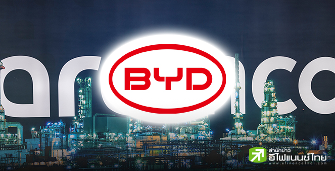 Aramco จับมือ BYD พัฒนานวัตกรรมยานยนต์พลังงานใหม่ เจาะตลาดซาอุดีอาระเบีย