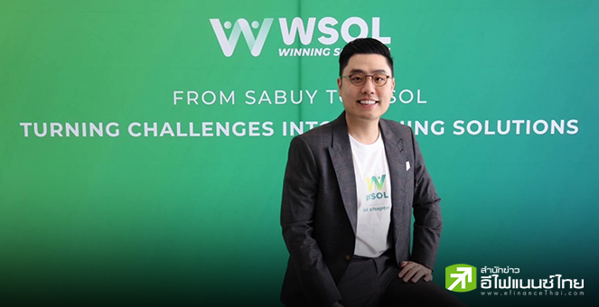 WSOL ลั่นพลิกกำไรครึ่งแรกปี 69 จากปีนี้ตั้งเป้ารายได้โต 20% เดินหน้าลดต้นทุน-ผนึกพันธมิตร