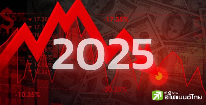 IMF หั่นเป้า GDP โลกปีนี้ เหลือ 2.8%, สหรัฐฯ - ไทย เหลือโต 1.8% เซ่นพิษเทรดวอร์