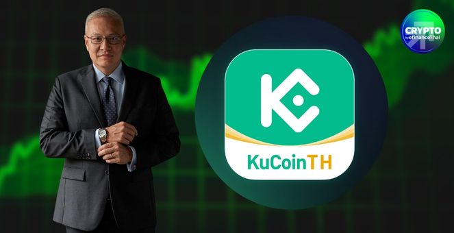 `KuCoin Thailand` เปิดตัวอย่างเป็นทางการ! หลัง ERX รีแบรนด์ พร้อมพลิกโฉมวงการสินทรัพย์ดิจิทัลไทย