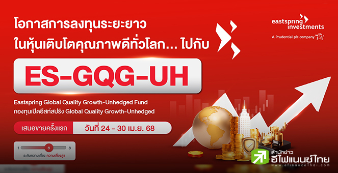 บลจ.อีสท์สปริง เปิดตัวกองทุนใหม่ `ES-GQG-UH` ลงทุนหุ้นคุณภาพดีทั่วโลก IPO 24-30 เม.ย.68
