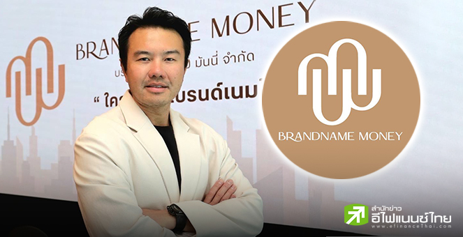 `แบรนด์เนม มันนี่’ ดันธุรกิจสินเชื่อเช่าซื้อสินค้า Luxury เข้า mai ปี 73 ปั้นพอร์ตแตะ 1 พันลบ.ใน 3 ปี