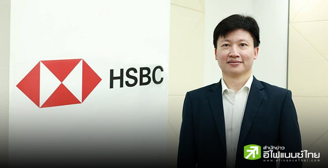HSBC ปลื้ม ผู้นำด้านการชำระเงินเรียลไทม์ ยอดธุรกรรม 4,500 ล้านครั้ง/ปี มูลค่ากว่า 600 ล้านล้านดอลล์