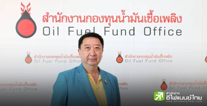 กบน.ลดอัตราเก็บเงินเข้ากองทุนน้ำมันฯ 40 สตางค์/ลิตร ตรึงราคาขายปลีกช่วยประชาชน มีผล 25 เม.ย.68