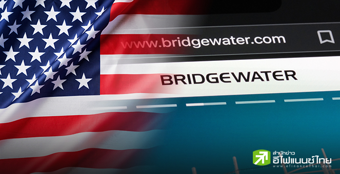 “Bridgewater” เตือนนโยบายทรัมป์กระทบหลายเด้ง เศรษฐกิจเสี่ยงถดถอย – สะเทือนสินทรัพย์สหรัฐฯ