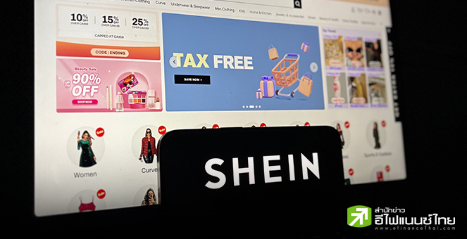 Shein ยักษ์ใหญ่ฟาสต์แฟชั่นจีน ขึ้นราคาสินค้าในสหรัฐฯ สูงสุด 377% ก่อนเผชิญภาษีนำเข้า