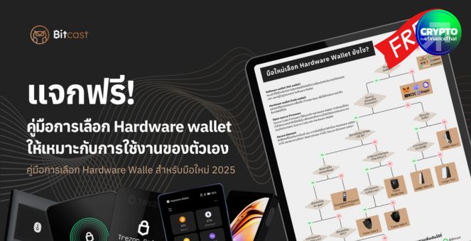 บิทแคสต์ เปิดตัวคู่มือแนะเลือก Hardware Wallet อย่างมืออาชีพยกระดับความมั่นคงสินทรัพย์ดิจิทัล