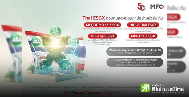 MFC เปิดตัว 4 กองทุน `Thai ESGX` ขาย IPO 2–8 พ.ค. 68 ตอบโจทย์ทุกการลงทุนยั่งยืนในหุ้นไทย