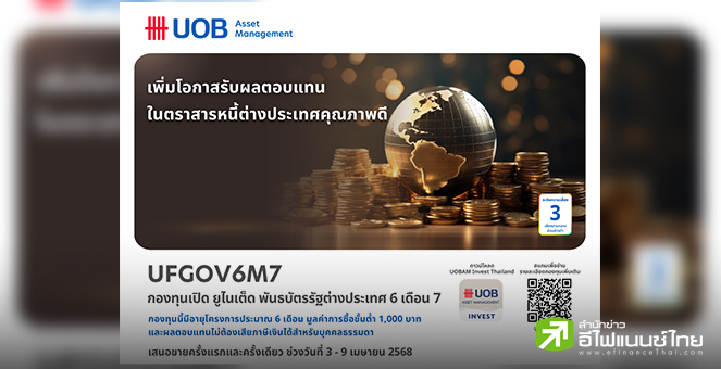 บลจ.ยูโอบี เสนอขายกองทุนเปิด ยูไนเต็ด พันธบัตรรัฐต่างประเทศ 6 เดือน 7 (UFGOV6M7) IPO 3-9 เม.ย.68