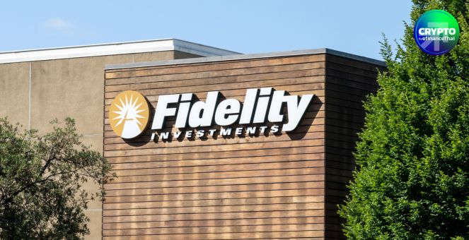 มิติใหม่! Fidelity เปิดตัวบัญชีเกษียณ ที่รองรับการลงทุนในคริปโท