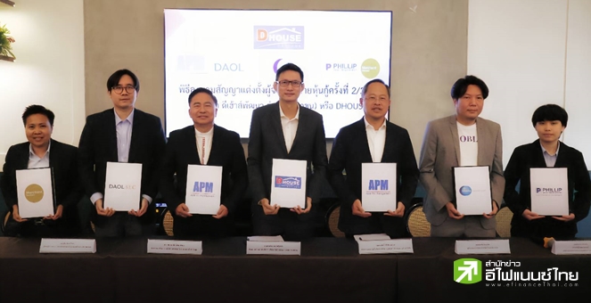 DHOUSE ขายหุ้นกู้ 120 ลบ. ชูดอกเบี้ย 7.25% จองซื้อ 6-8 พ.ค.นี้ ตั้งเป้ารายได้ปีนี้โต 25%