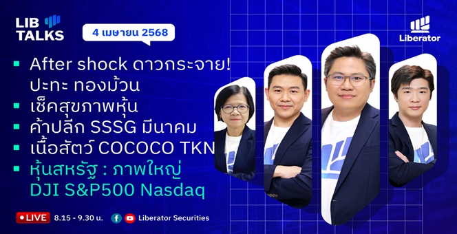 บล.ลิเบอเรเตอร์ : `LIB Guide Daily Strategy` 04/04/68