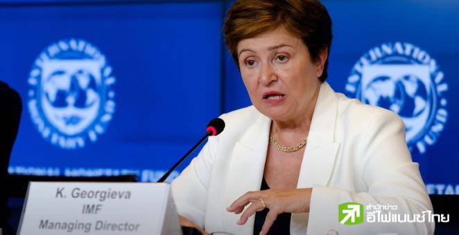 IMF เตือนภาษีสหรัฐฯ เสี่ยงฉุดเศรษฐกิจโลก วอนทุกฝ่ายทำงานร่วมกันอย่างสร้างสรรค์