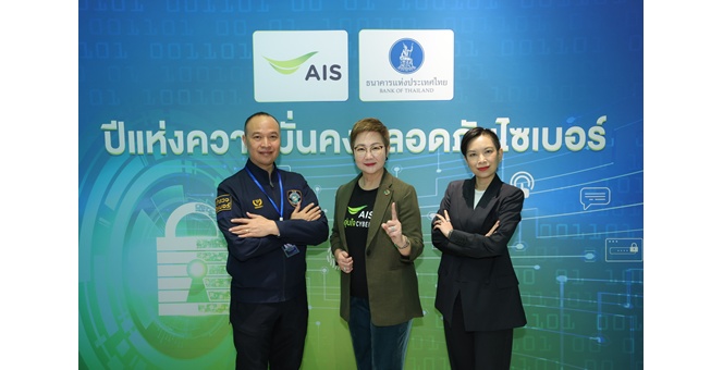 ธปท. – AIS ผนึกกำลังเสริมสร้างภูมิคุ้มกันภัยไซเบอร์ ดึงศักยภาพคนรุ่นใหม่ พร้อมทำงานเชิงรุก ก้าวสู่ปีแห่งความปลอดภัยไซเบอร์