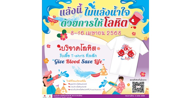 แล้งนี้ ไม่แล้งน้ำใจ ด้วยการให้โลหิต ปีใหม่ไทยต่อลมหายใจผู้ป่วย