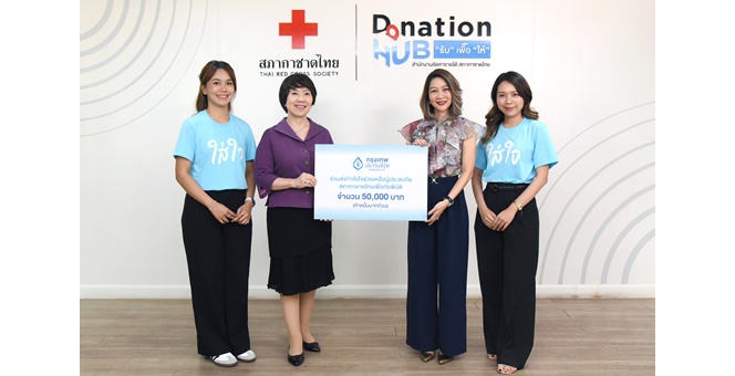 กรุงเทพประกันชีวิต มอบเงินบริจาคสภากาชาดไทยช่วยเหลือผู้ประสบภัยเหตุการณ์แผ่นดินไหว