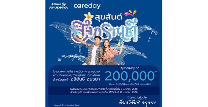 อลิอันซ์ อยุธยา มอบประกันอุบัติเหตุฟรีช่วงสงกรานต์ คุ้มครองสูงสุด 200,000 บาท