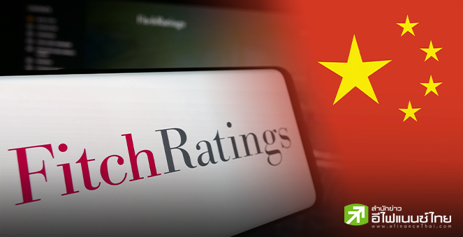 จีนแถลงไม่ยอมรับ Fitch Ratings ลดอันดับความน่าเชื่อถือ สู่ “A” ชี้อคติ - ไม่สะท้อนความเป็นจริง
