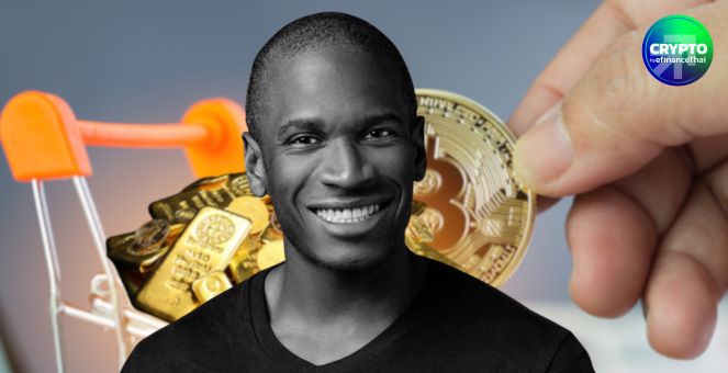 Arthur Hayes ชี้! ทอง-บิตคอยน์ จ่อผงาดขึ้นแท่นเงินสำรองโลกแทนพันธบัตรสหรัฐ