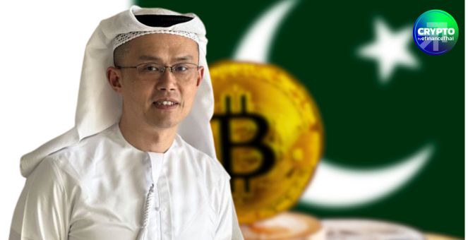 ขานรับคริปโทบูม! ปากีสถานตั้ง “CZ” เป็นที่ปรึกษาด้านคริปโท หนุนการใช้บล็อกเชนในประเทศ