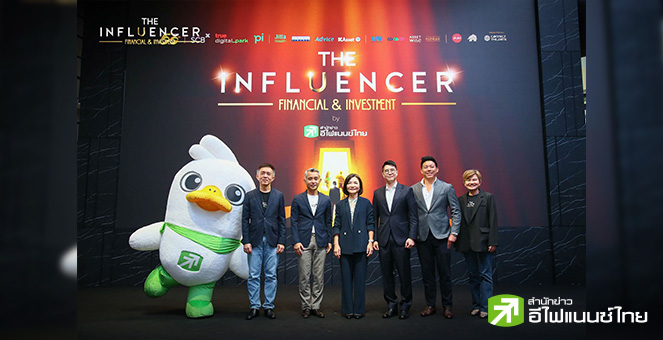 เปิดตัวโครงการ `THE INFLUENCER: FINANCIAL & INVESTMENT` เฟ้นหาอินฟลูฯสายการเงินการลงทุนรุ่นใหม่