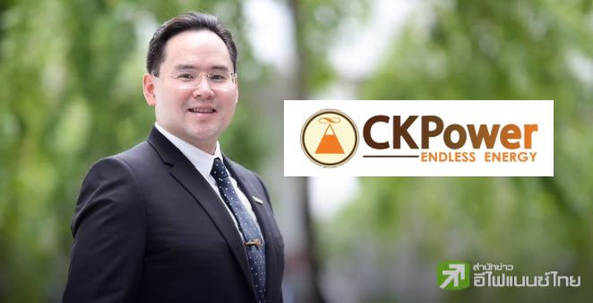 CKP ปลื้ม Q1/68 พลิกกำไร พร้อมเผย โรงไฟฟ้าหลวงพระบาง-โซลาร์ฟาร์ม คืบหน้าตามแผน
