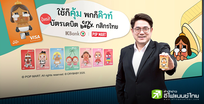 KBANK ผนึก POP MART-Visa เปิดตัวบัตรเดบิต `CRYBABY` แบบกล่องสุ่มครั้งแรกในไทย เจาะคนรุ่นใหม่-นักสะสม