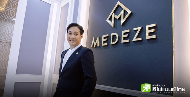 MEDEZE ลั่นรายได้โตปีละ 25-30% ลุ้นปิดดีลซื้อหุ้น 10% `Cordlife` สิงคโปร์ หนุนเติบโตแข็งแกร่ง