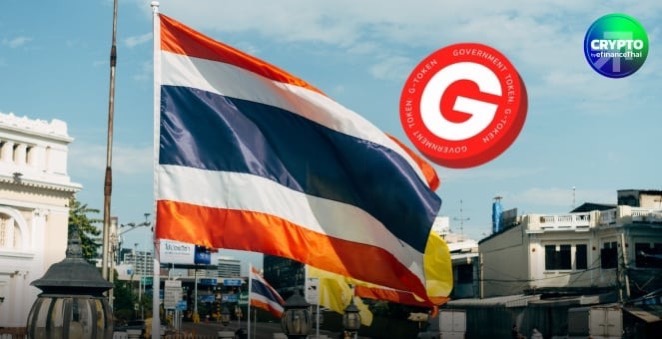 เสียงจากเอกชน! เปิดทุกมุมมอง G-Token ครั้งแรก ในวงการสินทรัพย์ดิจิทัลไทย