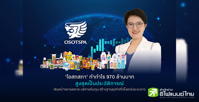 OSP เปิดกำไร Q1/68 ที่ 1,265 ลบ. โต 52.7% ชูรายได้ตปท.โตเด่นทั้งในเมียนมาและลาว