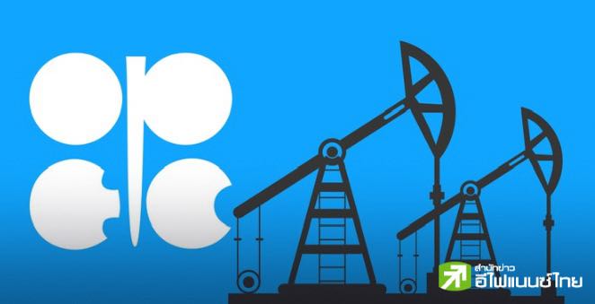 OPEC คงคาดการณ์ความต้องการน้ำมันทั่วโลกปี 2025 และ 2026 ที่ 1.3 ล้านบาร์เรลต่อวัน