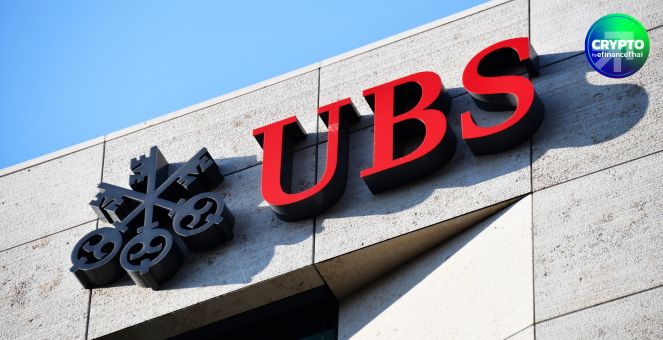 UBS เผย! นักลงทุนรายใหญ่เอเชีย ลดถือครองดอลลาร์สหรัฐฯ หันซื้อทองคำ-คริปโท-สินทรัพย์จีน แทน