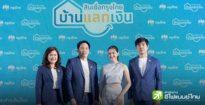 KTB ปักธงปี 68  `สินเชื่อบ้านแลกเงิน` โตมากกว่า 10%  รองรับดีมานด์ทุกกลุ่มลูกค้า