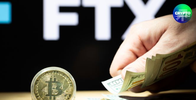 ล็อตสองมาแล้ว! FTX เตรียมคืนเงิน มูลค่ากว่า 5 พันล้านดอลลาร์ เริ่มจ่าย 30 พ.ค.นี้