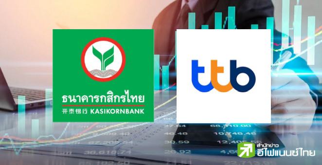 KBANK - TTB ปรับลดดอกเบี้ยเงินกู้สูงสุด 0.15% สอดรับดอกเบี้ยนโยบายของกนง. มีผล 16 พ.ค.68