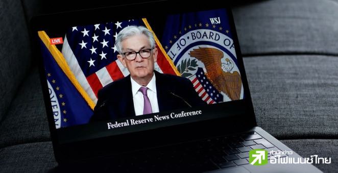 ประธานเฟดเตือน ดอกเบี้ยระยะยาวมีแนวโน้มสูง เหตุ ‘Supply shock’ ทำนโยบายเศรษฐกิจ - การค้าไม่แน่นอน