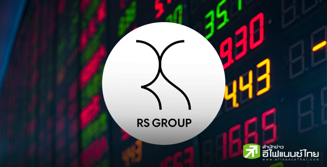 RS ดิ่งแรง 12% หลัง Q1/68 ขาดทุนหนัก-ผิดนัดจ่ายดบ. 27 ลบ. เสี่ยงถูกแบงก์เรียกคืนหนี้ 2.87 พันลบ.