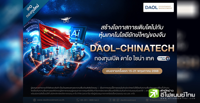 บลจ.ดาโอ เปิดขาย กองทุน DAOL-CHINATECH สร้างการเติบโตไปกับบริษัทเทคโนโลยีจีนระดับโลก