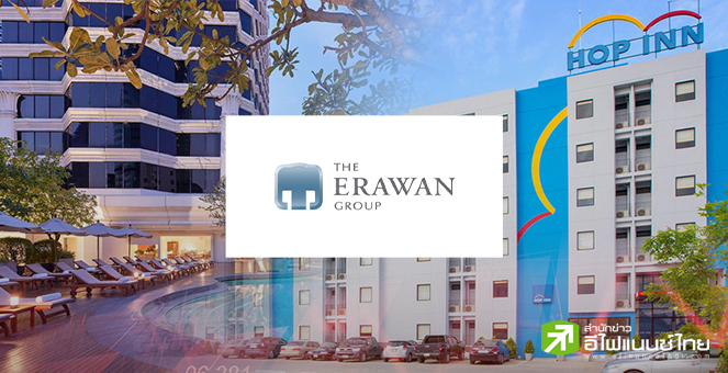 สรุป Opp Day : ERW หั่นเป้ารายได้ปีนี้เหลือโต 6-8% เหตุลูกค้าจีนวูบ - รุกเปิด `ฮ็อป อินน์` อีก 5 แห่ง