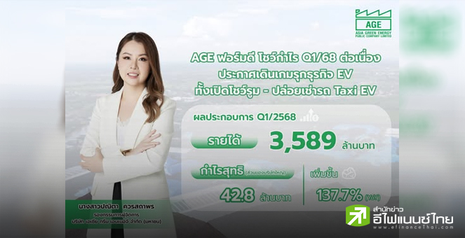 AGE โชว์กำไร Q1/68 โต 138% พร้อมประกาศรุกธุรกิจ EV ทั้งเปิดโชว์รูม-ปล่อยเช่ารถ Taxi EV