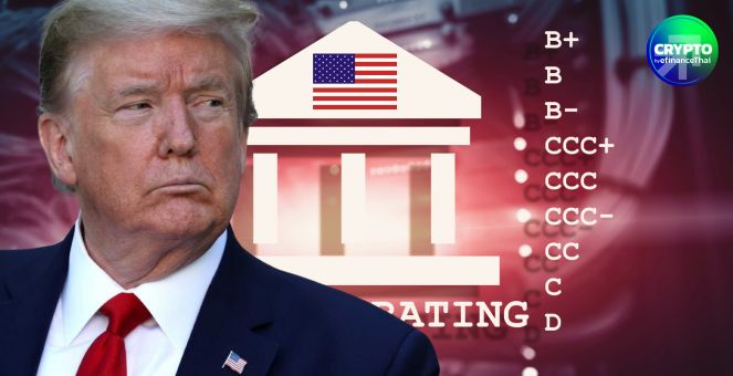 หนี้พุ่ง! มูดี้ส์หั่นอันดับเครดิตสหรัฐเหลือ Aa1 กังวลความเสี่ยงฐานะการคลัง