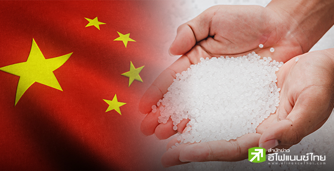 จีน สั่งเก็บภาษีทุ่มตลาดพลาสติก POM เกือบ 75% จากสหรัฐฯ - อียู - ญี่ปุ่น และไต้หวัน