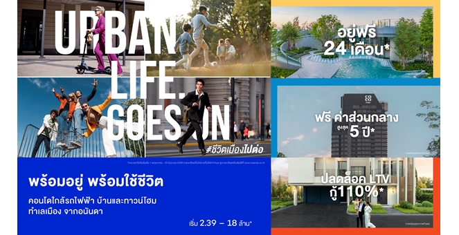 อนันดาฯ ตอกย้ำแบรนด์เพื่อคนเมือง มั่นใจ!! ชีวิตเมืองไปต่อ กับที่อยู่อาศัยทำเลใกล้รถไฟฟ้า ปลุกดีมานด์กระตุ้นตลาดไตรมาส 2 ส่งแคมเปญ “URBAN LIFE GOES ON”