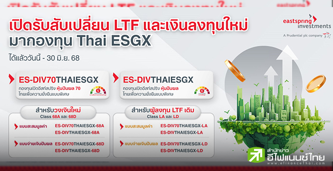 บลจ.อีสท์สปริง เปิด 2 ทางเลือกสับเปลี่ยนกองทุน LTF เข้า Thai ESGX เริ่มวันนี้-30 มิ.ย. 68