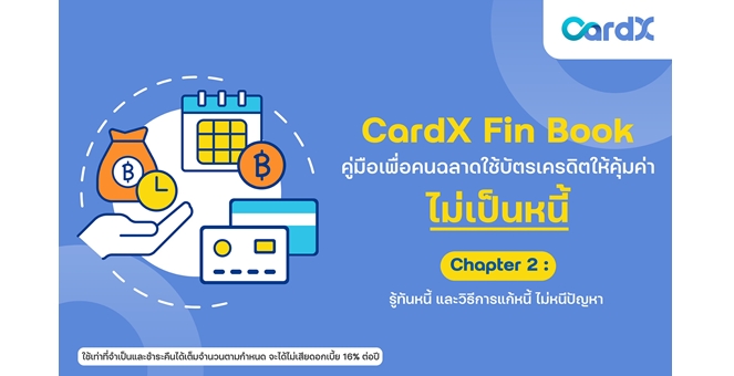 CardX เคียงข้างคนไทย เดินหน้าติวเข้มหลักสูตรรู้เท่าทัน “หนี้” พร้อมแนะวิธีแก้ปัญหาใน คู่มือให้ความรู้ `CardX Fin Book: คู่มือเพื่อคนฉลาดใช้บัตรเครดิตให้คุ้มค่า ไม่เป็นหนี้` ตอนที่ 2