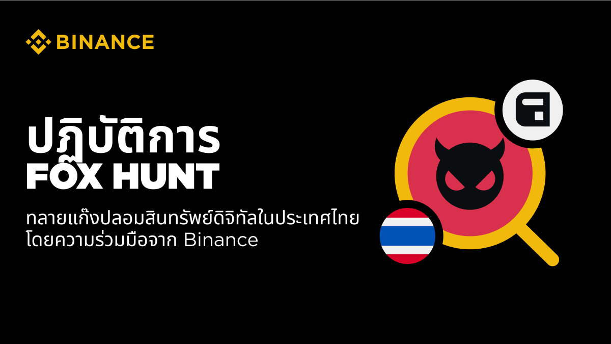 เบื้องหลัง FOX HUNT เปิดกลโกงเงินมูลค่าหลายล้านบาท ทลายแก๊งอาชญากร