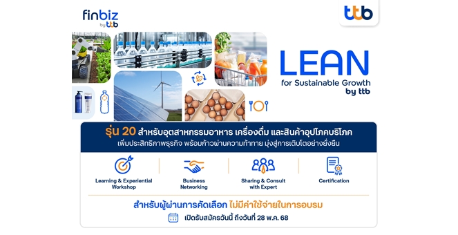 ทีทีบี เปิดรับสมัคร LEAN for Sustainable Growth รุ่น 20 เสริมแกร่งอุตฯ อาหาร เครื่องดื่ม และสินค้าอุปโภคบริโภค ด้วยกลยุทธ์ AI และแนวคิด ESG สู่ความยั่งยืน