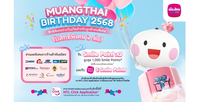 เมืองไทยประกันชีวิต ส่งมอบสิทธิพิเศษฉลองวันเกิด สมาชิกเมืองไทยสไมล์คลับ รับคะแนนสะสมคูณสอง พร้อมส่วนลดพิเศษจากพันธมิตรชั้นนำ